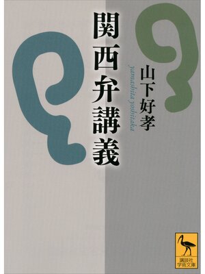 cover image of 関西弁講義